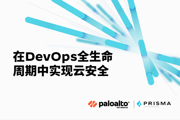 在DevOps全生命周期中实现云安全