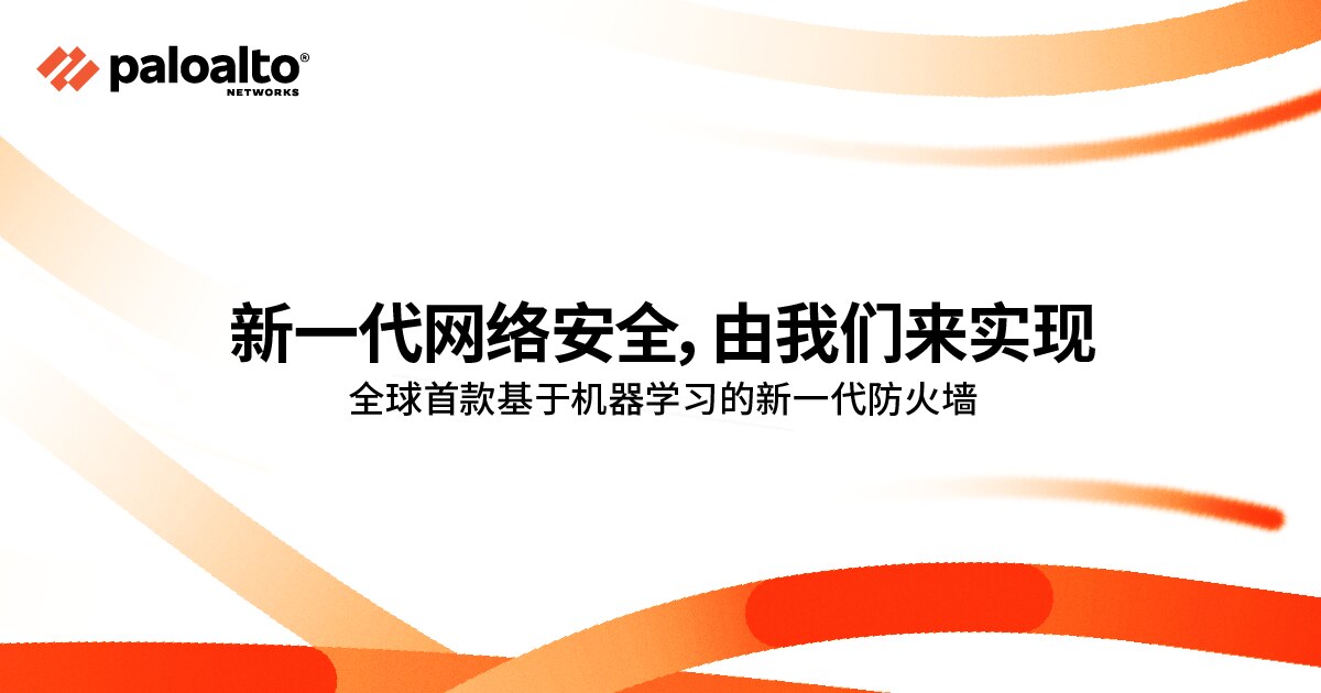 Palo Alto Networks（派拓网络）推出全球首款基于机器学习技术的下一代防火墙